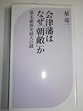 会津藩はなぜ「朝敵」か 幕末維新史最大の謎 (ベスト新書)