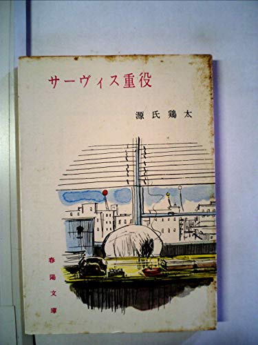 サーヴィス重役 (1959年) (春陽文庫)のサムネイル