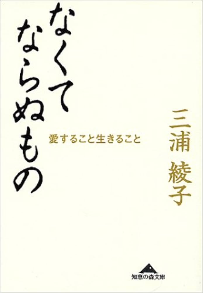 【中古】 愛すること生きること/光文社/三浦綾子 愛すること生きること | 三浦 綾子 |本 | 通販 | Amazon