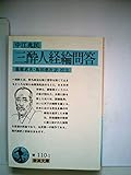 三酔人経綸問答 (1965年) (岩波文庫)