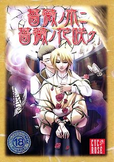 薔薇ノ木ニ 薔薇ノ花咲ク』｜感想・レビュー - 読書メーター