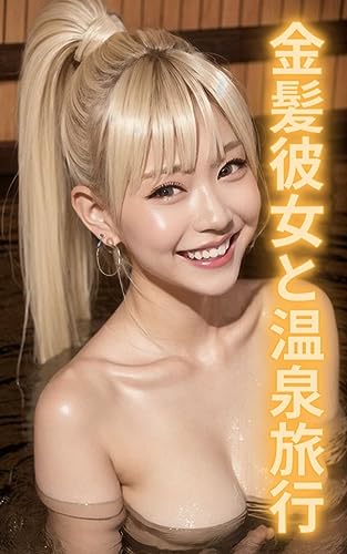 AI美女写真集 金髪彼女と温泉旅行