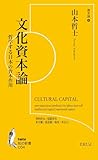 文化資本論: 哲学する日本の資本作用 (知の新書, C04)