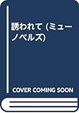 誘われて