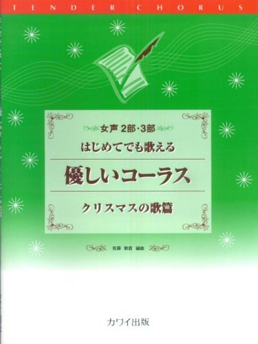 女声2部・3部 はじめてでも歌える 優しいコーラス アメリカの歌篇 佐藤敏直 41DZUCbUxEL.jpg