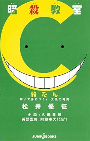 暗殺教室 15 (ジャンプコミックス) | 松井 優征 |本 | 通販 | Amazon