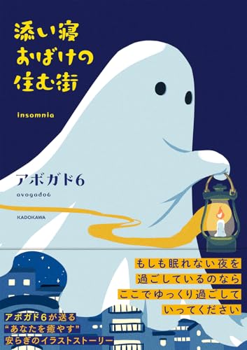 添い寝おばけの住む街