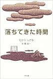 落ちてきた時間 (貘の図書館シリーズ)