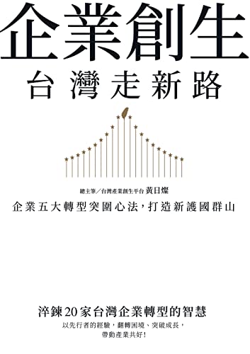 企業創生‧台灣走新路：企業五大轉型突圍心法，打造新護國群山 (Traditional Chinese Edition)