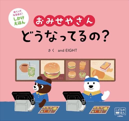 おみせやさん　どうなってるの？ (めくってなるほど!しかけえほん)