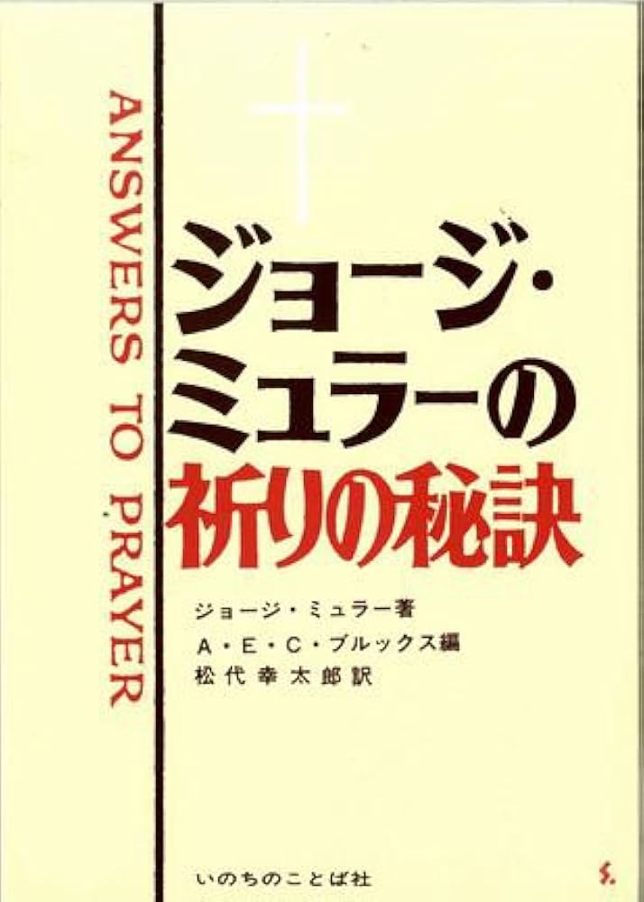 ジョージ・ミュラーの祈りの秘訣 ジョージ・ミュラーの祈りの秘訣 : Amazon.co.uk: Books
