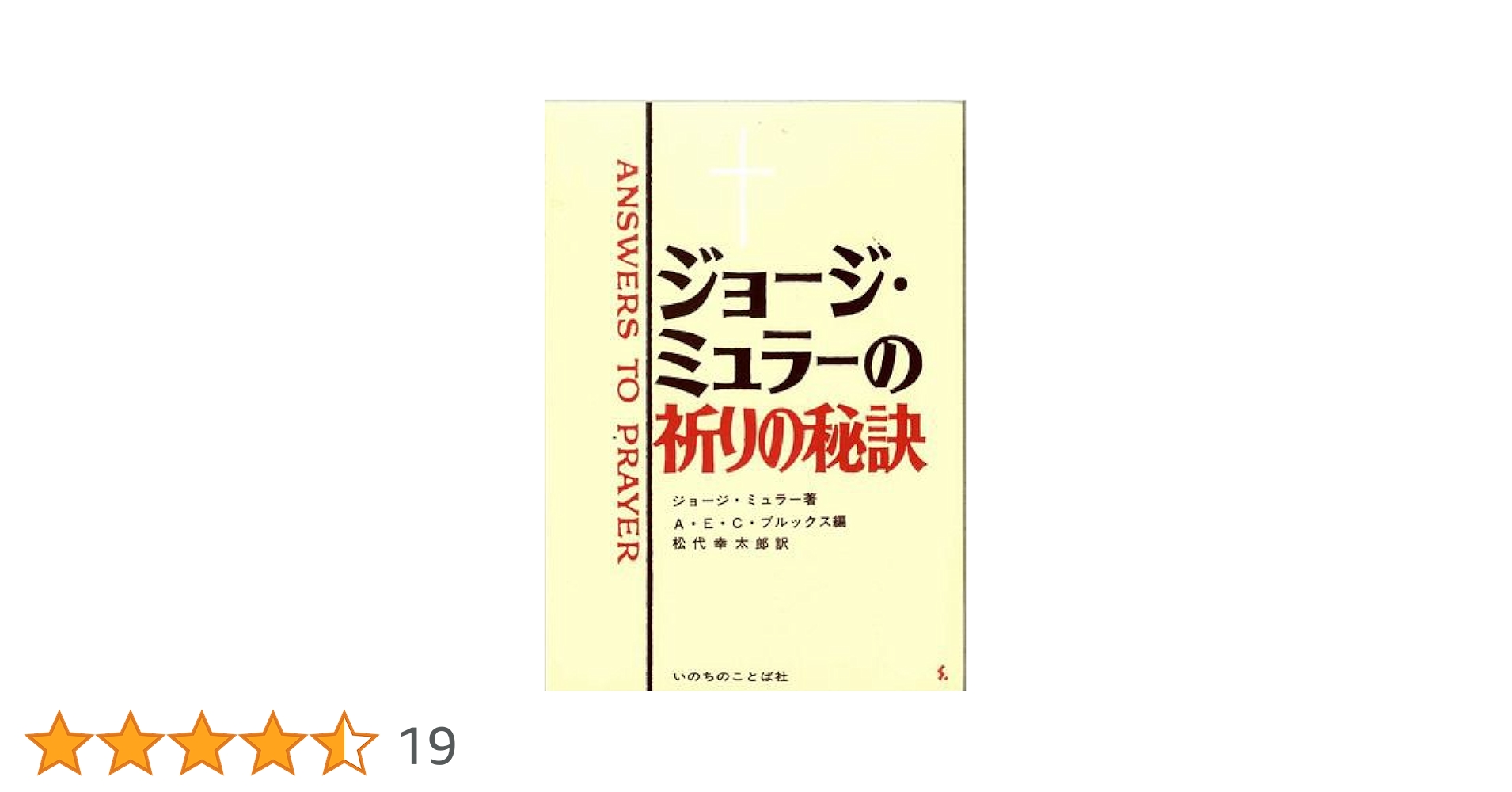 ジョージ・ミュラーの祈りの秘訣 ジョージ・ミュラーの祈りの秘訣 | ジョージ ミュラー, A.E.C.