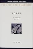 戦う操縦士 (サン=テグジュペリ・コレクション)