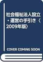 Amazon.co.jp: 社会福祉法人設立・運営の手引き: これから社会