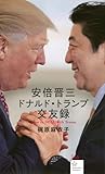 安倍晋三 ドナルド・トランプ交友録 How to DEAL with Trump (星海社新書 366)
