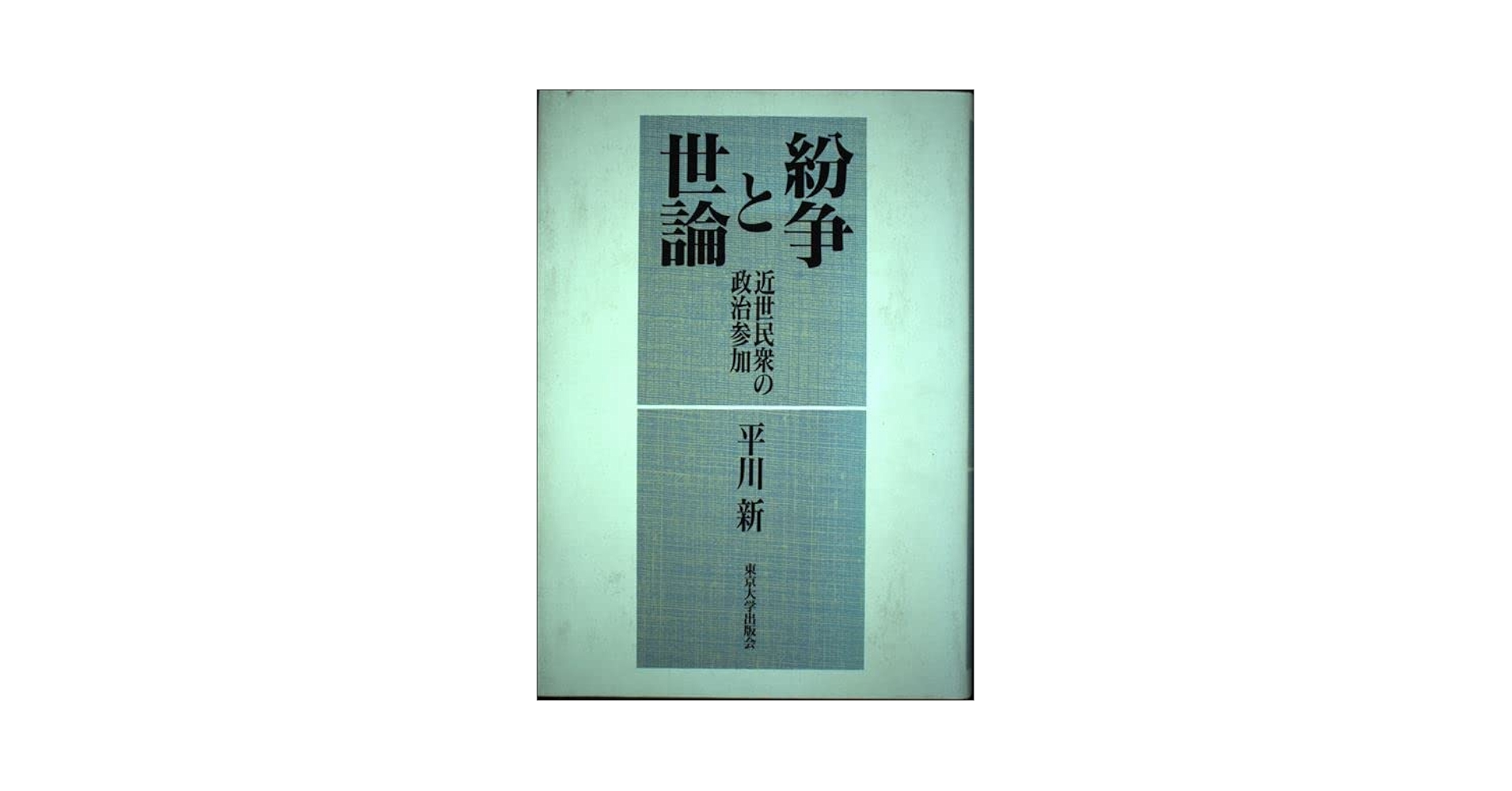 【中古】 紛争と世論 近世民衆の政治参加/東京大学出版会/平川新 紛争と世論 - 東京大学出版会