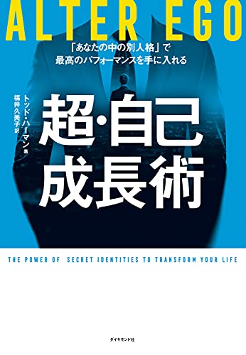ALTER EGO 超・自己成長術 「あなたの中の別人格」で最高のパフォーマンスを手に入れる