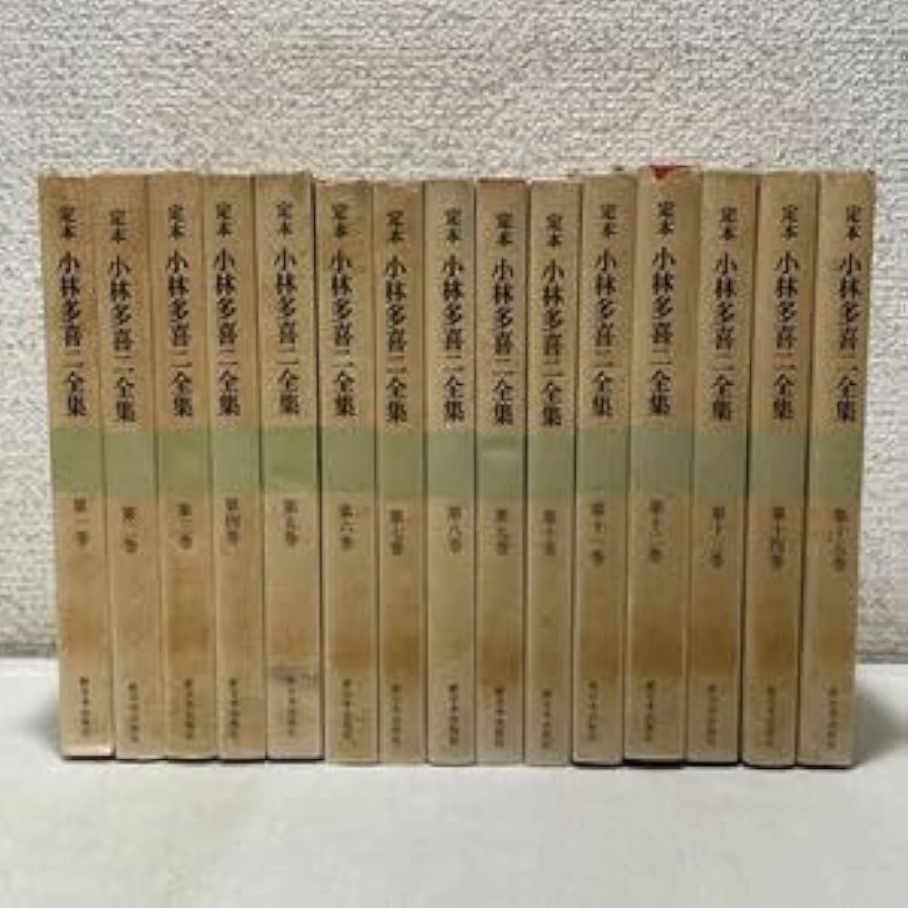 小林多喜二全集 全巻セット 一般書-商品詳細|新日本出版社