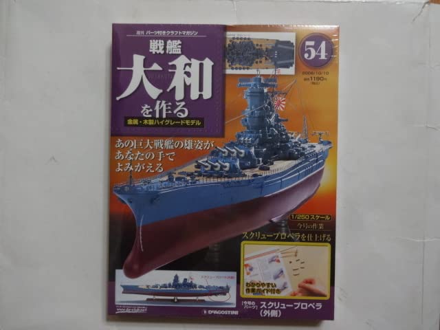 Amazon | デアゴスティーニ 戦艦大和を作る 54巻 金属製スクリュー