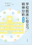 学校臨床に役立つ精神分析［改訂版］