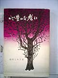 心豊かな老い (1977年)