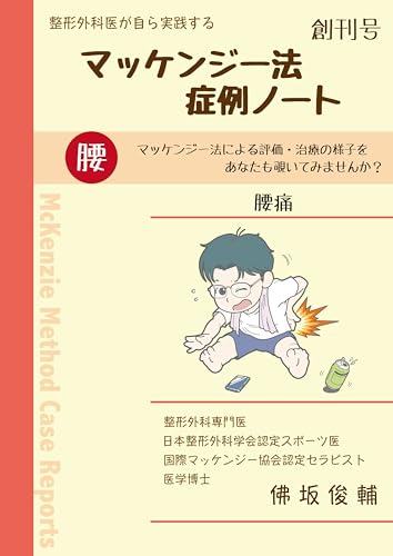Mckenzie Method Case Note 1: low back pain seikeigekaigamizukara (Japanese Edition) - Hotokezaka Shunsuke