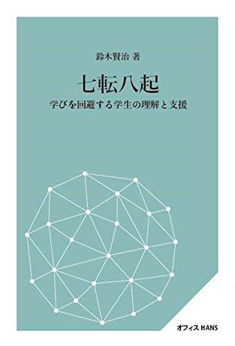 七転八起(しちてんはっき) 学びを回避する学生の理解と支援