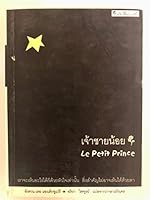 เจ้าชายน้อย = Le petit prince 9749094174 Book Cover