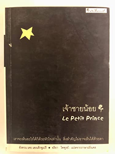 ??????????? = Le petit prince [Thai] 9749094174 Book Cover