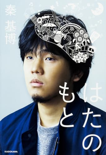 秦基博5選の表紙画像