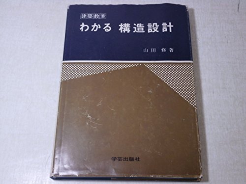 わかる構造設計 (建築教室)