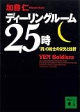 ディーリングルーム２５時　「円」の戦士の栄光と挫折 (講談社文庫)