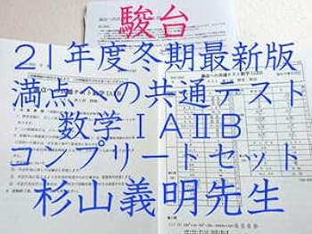 Amazon.co.jp: 駿台 21年度冬期 杉山義明先生 満点への共通テスト数学