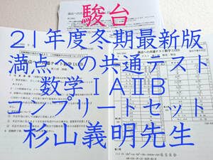 最新版23年度　駿台　杉山先生の満点への共通テスト数学フルセット　河合塾　鉄緑会 Amazon.co.jp: 23年度 駿台 杉山先生の満点への共通テスト数学