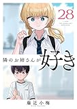 隣のお姉さんが好き(話売り)　#28