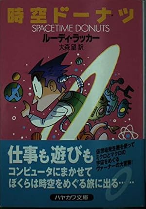 時空ドーナツ』｜感想・レビュー - 読書メーター