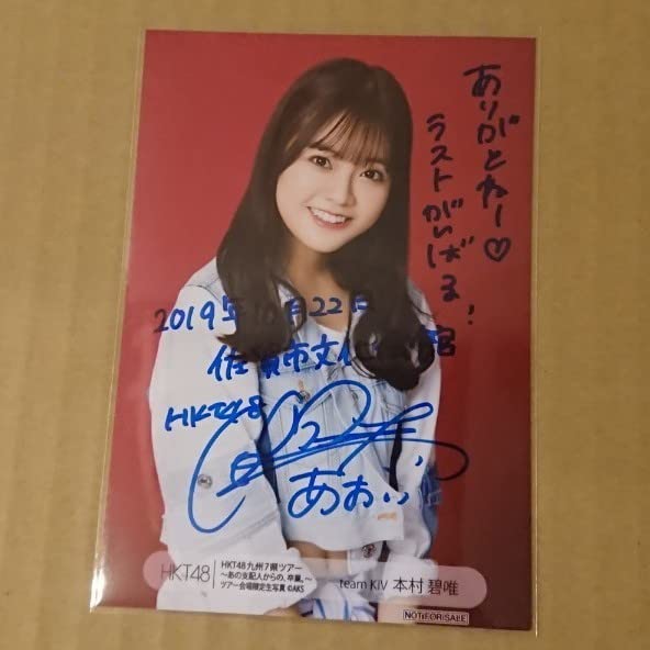 HKT48 本村碧唯 九州7県ツアー 佐賀公演 直筆サイン入り 生写真 Amazon.co.jp: HKT48 本村碧唯 九州7県ツアー 佐賀公演 直筆