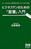 ビジネスマンのための「聖書」入門 バイブルは今も国際社会のバイブルである (ディスカヴァー携書)