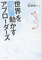 世界を動かすアブローダーズーーー日本を飛び出し、海外で活躍するビジネスパーソンたち 4478065926 Book Cover