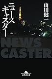 ニュースキャスター