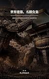 世界建築、名勝負集: 第1集