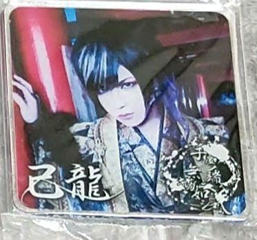 己龍黒崎眞弥さんグッズ