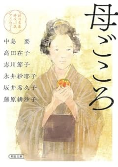 朝日文庫時代小説アンソロジー『母ごころ』