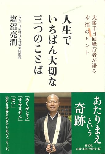 人生でいちばん大切な三つのことば