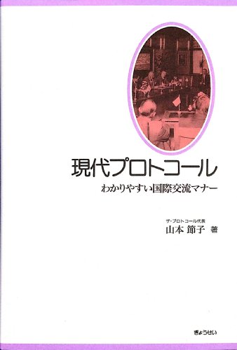 現代プロトコール―わかりやすい国際交流マナー 現代プロトコール―わかりやすい国際交流マナー