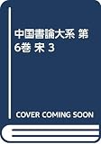 中国書論大系 6 宋 3 (中国書論大系)