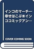 インコのマーチ 幸せはこぶ・インココミックアンソロジー
