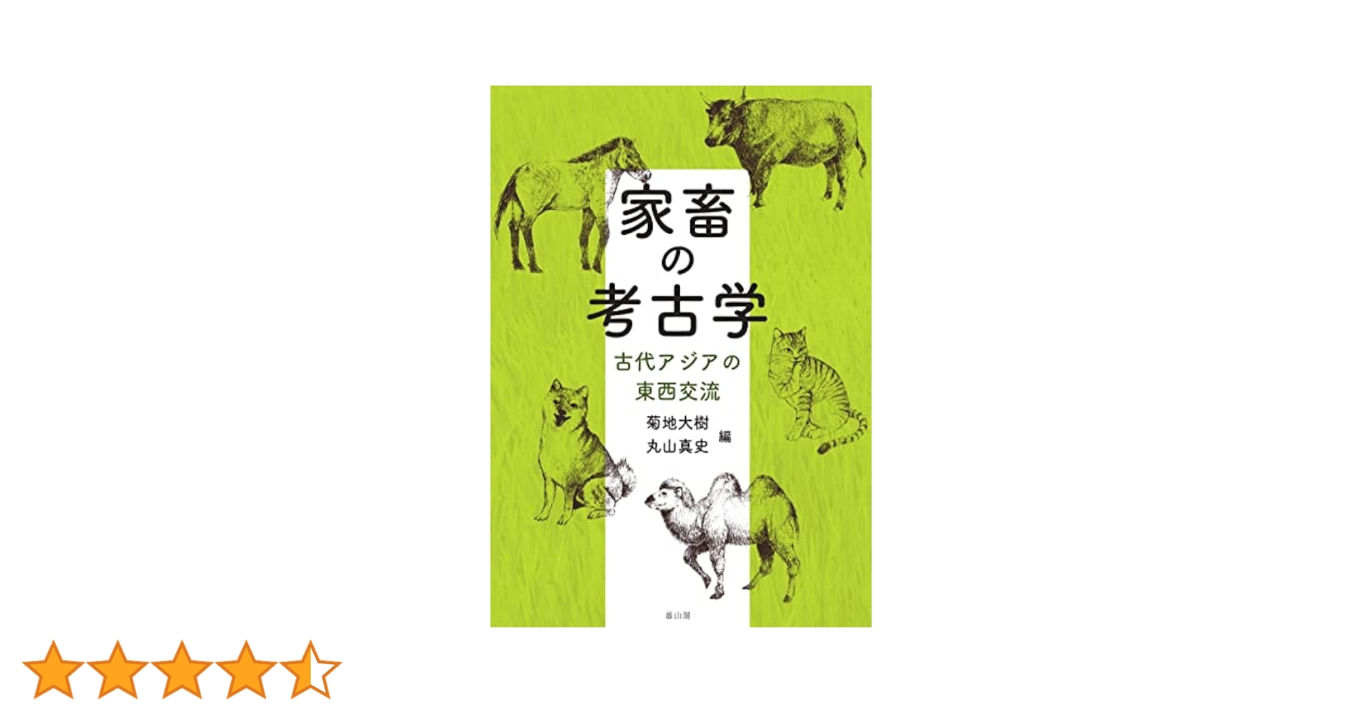 家畜の考古学: 古代アジアの東西交流 | 丸山真史, 菊地大樹 |本