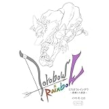 どろぼうレインボウ　虚構との遭遇 (コルクスタジオ)