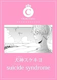 suicide syndrome (シャルルコミックス)
